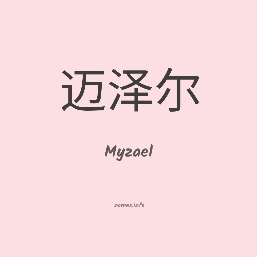 Myzael em chinês