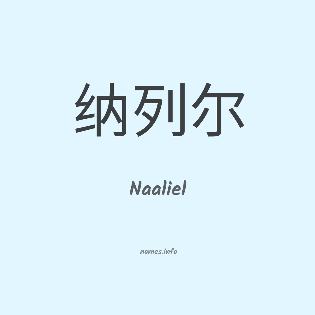 Naaliel em chinês