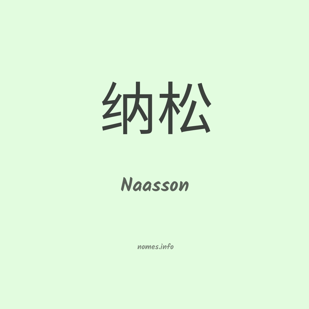 Naasson em chinês