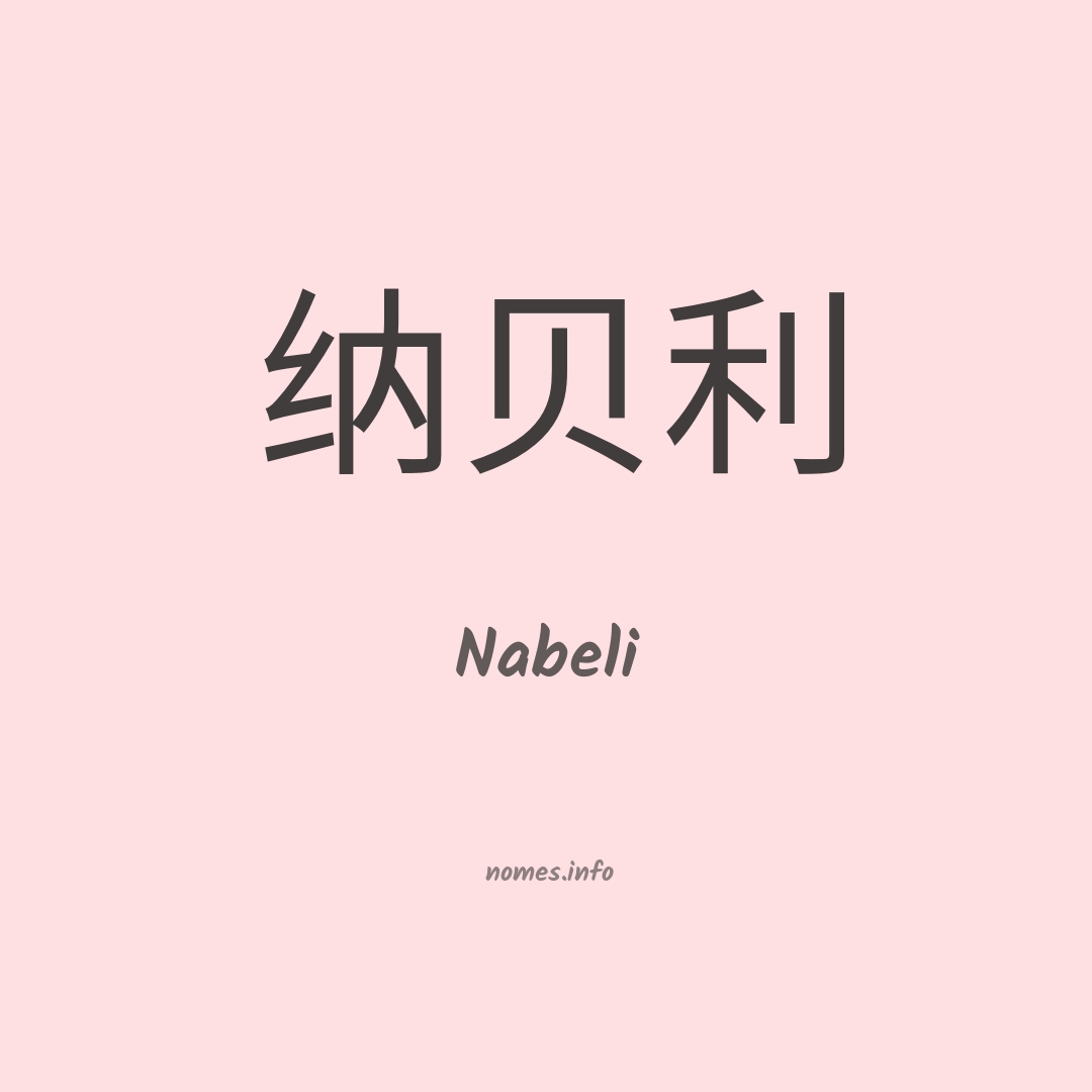 Nabeli em chinês