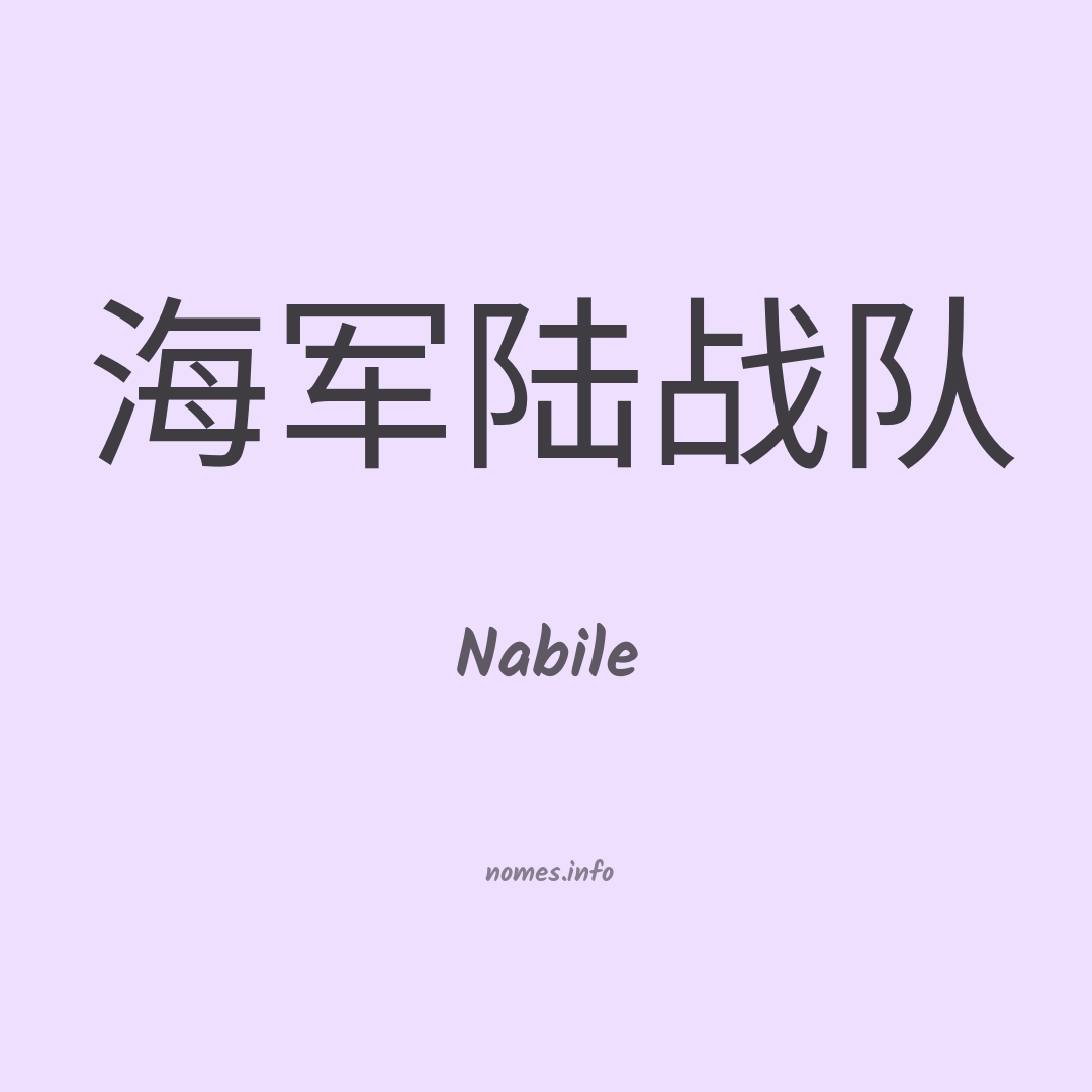 Nabile em chinês