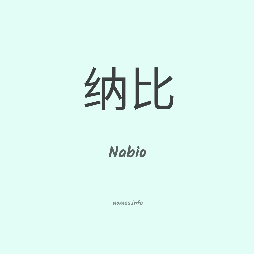 Nabio em chinês
