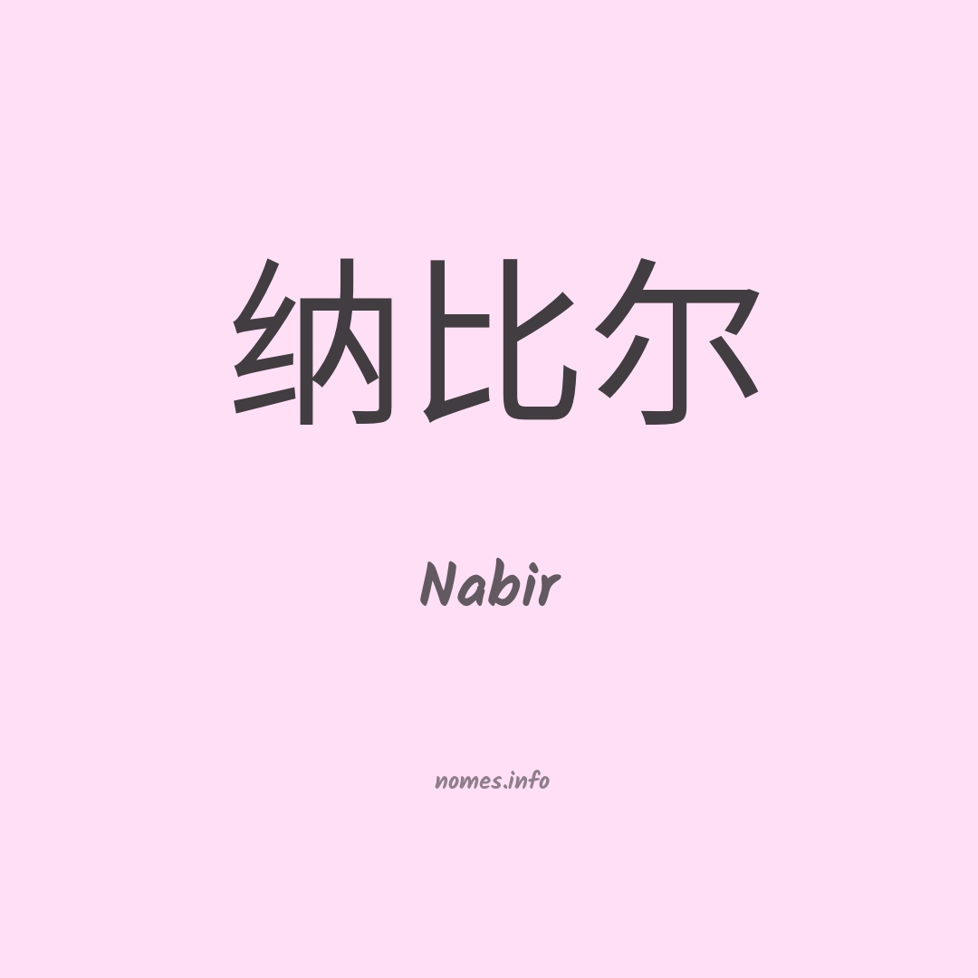 Nabir em chinês