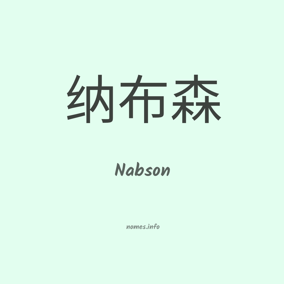 Nabson em chinês Nabson em chinês