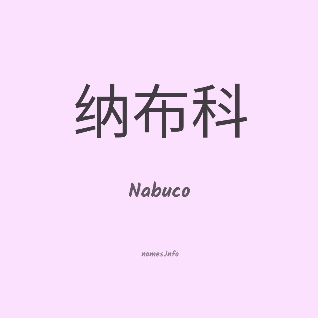 Nabuco em chinês