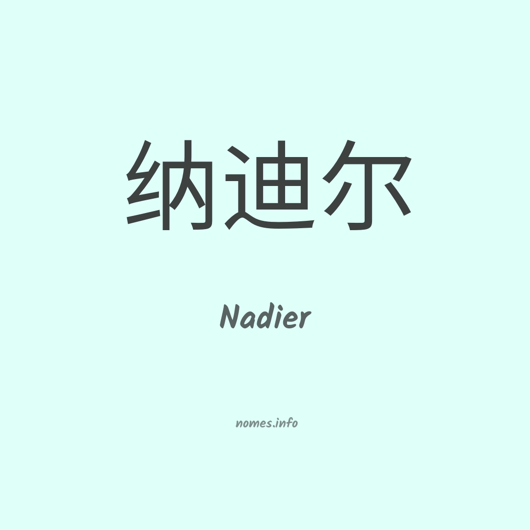 Nadier em chinês