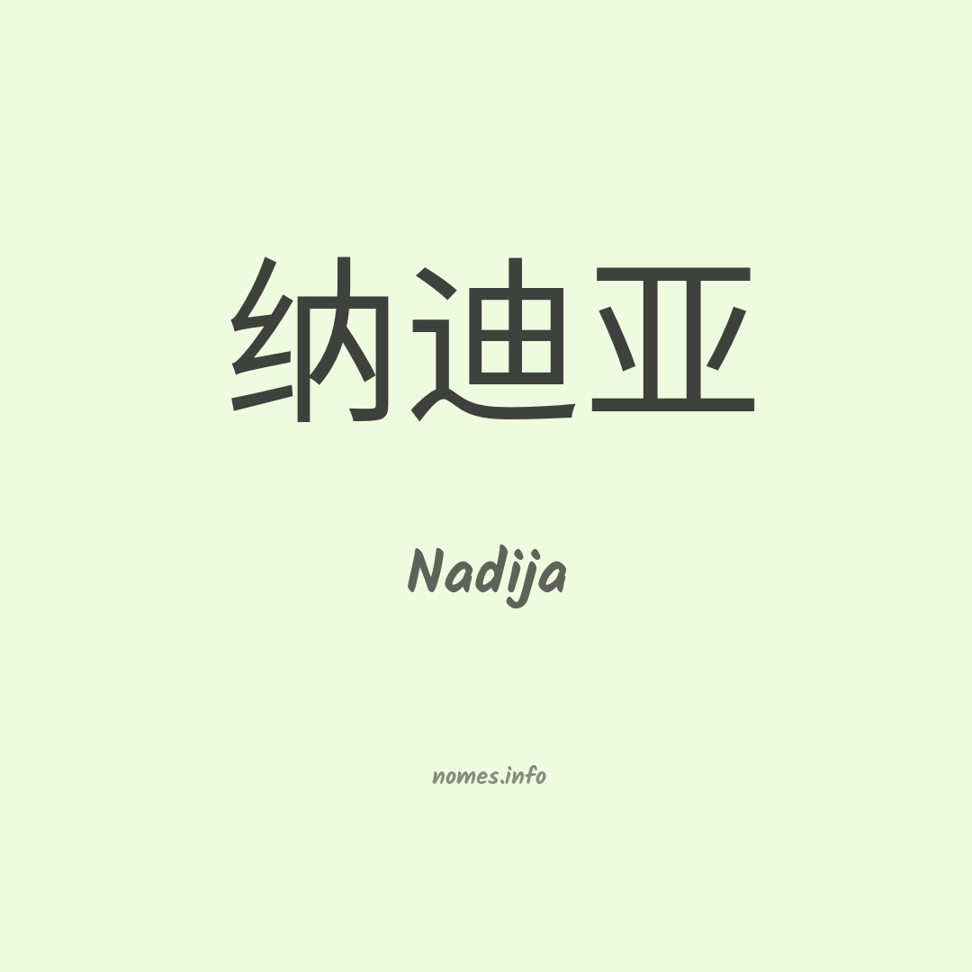 Nadija em chinês