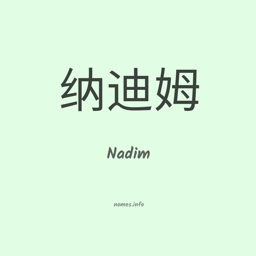 Nadim em chinês