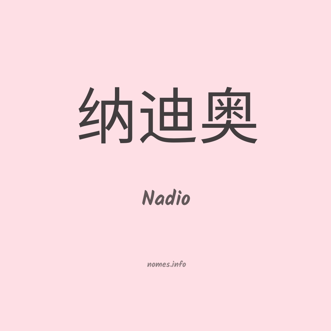 Nadio em chinês