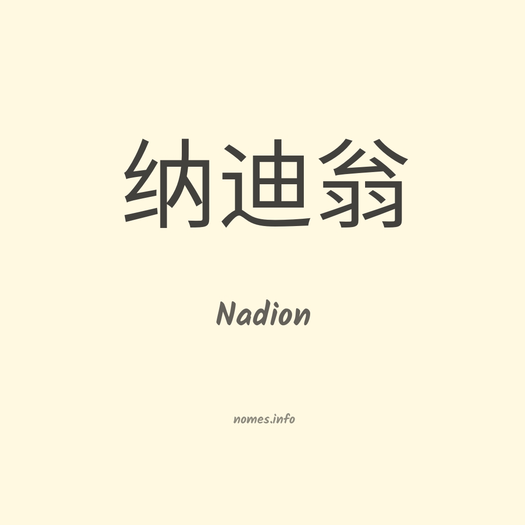 Nadion em chinês