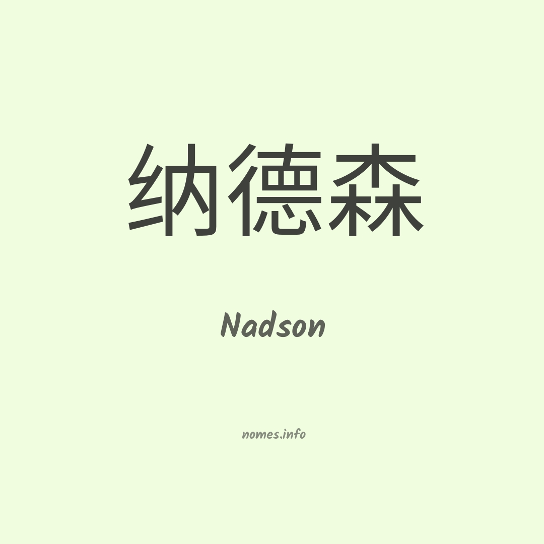 Nadson em chinês