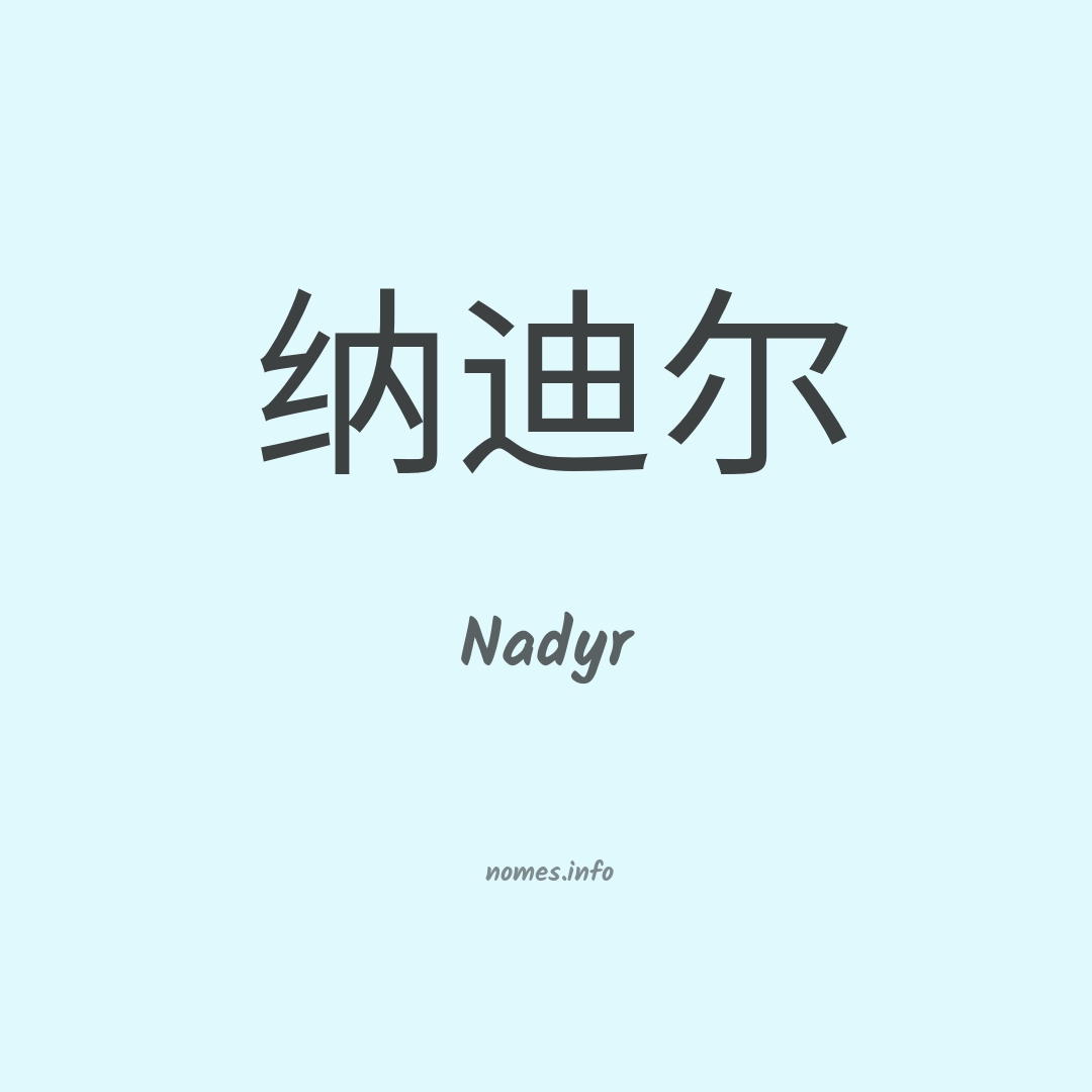 Nadyr em chinês