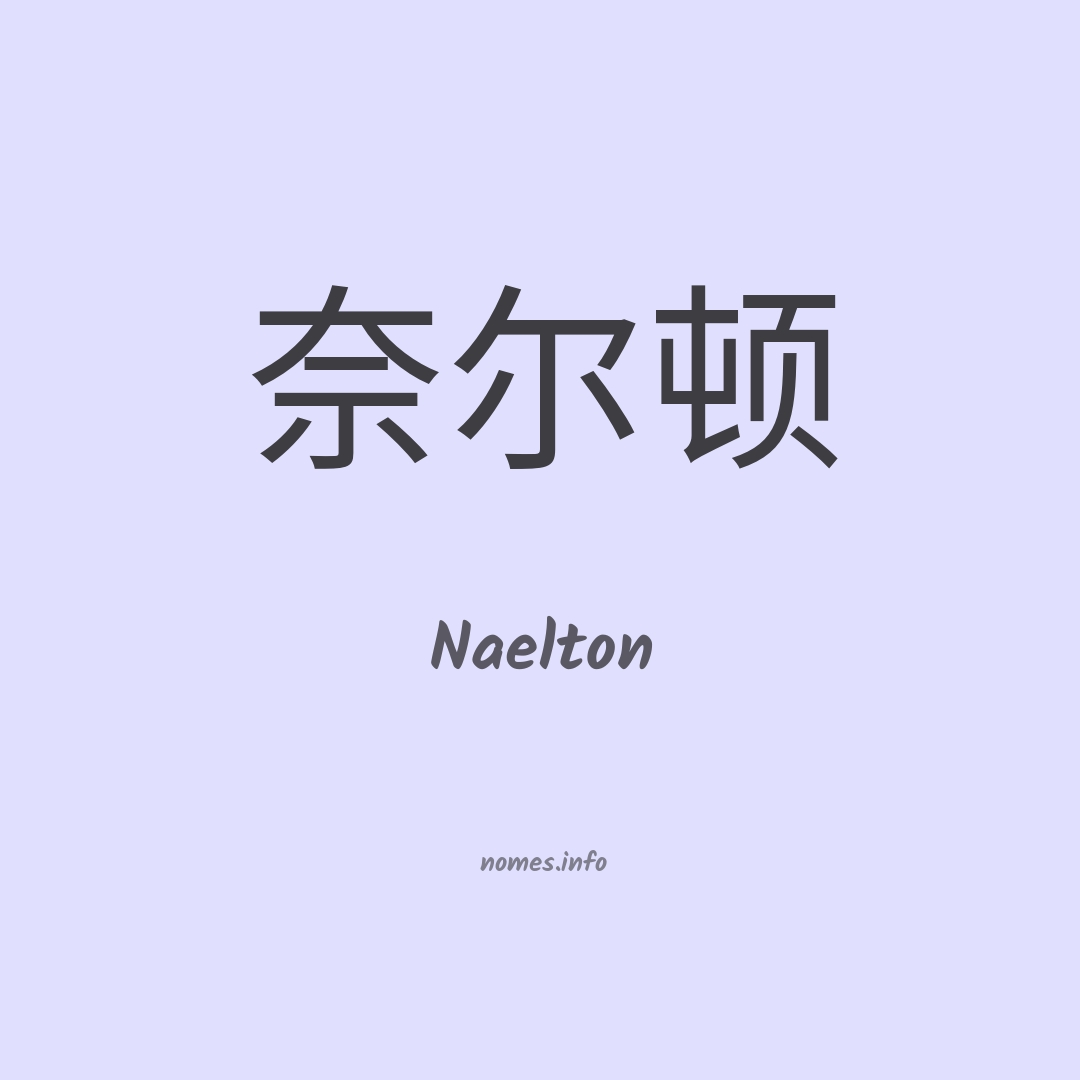 Naelton em chinês