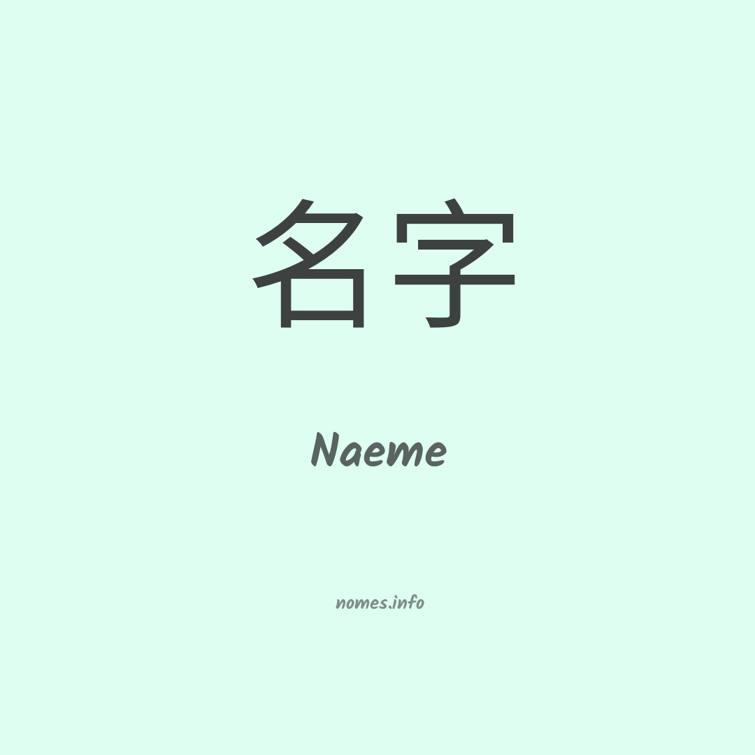 Naeme em chinês