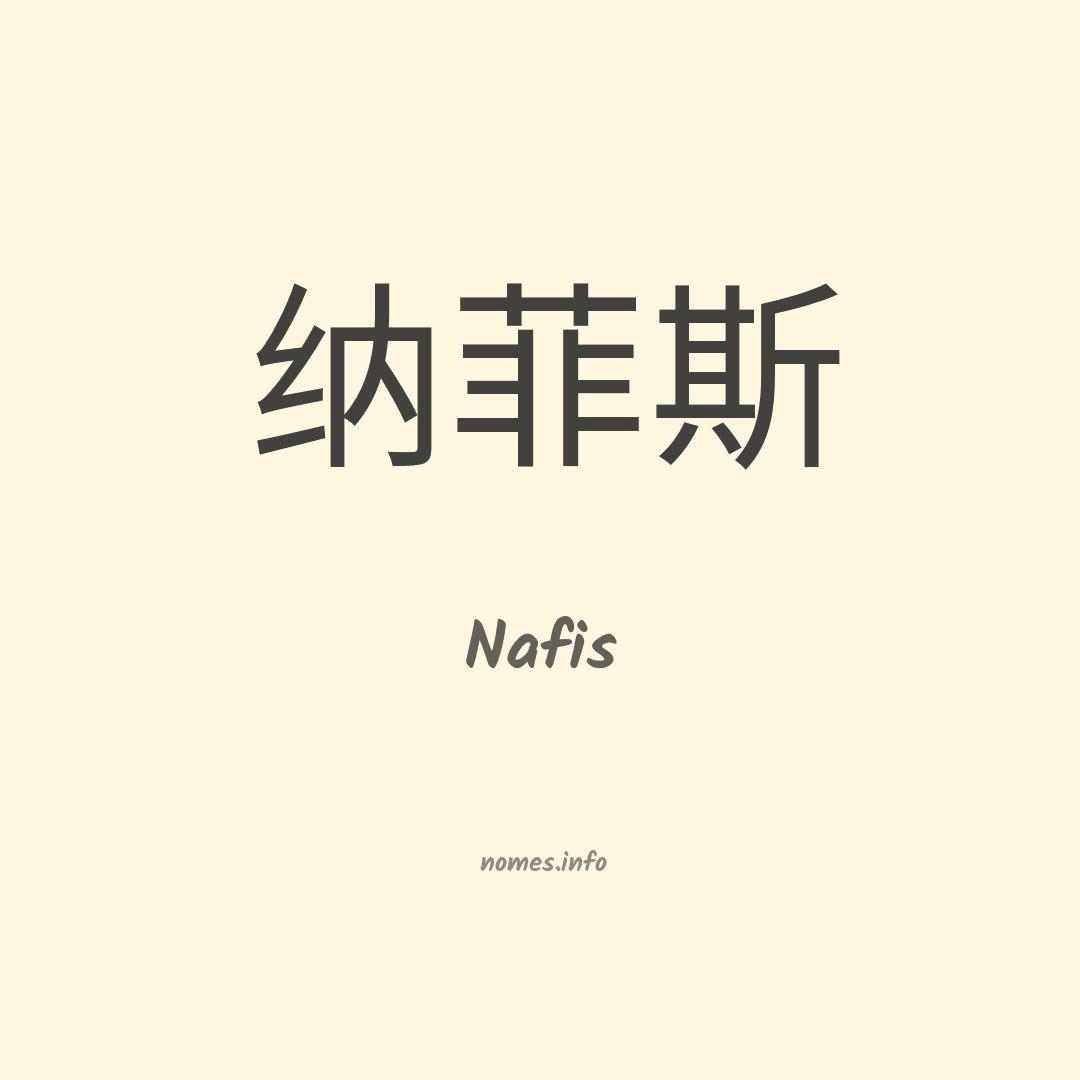 Nafis em chinês