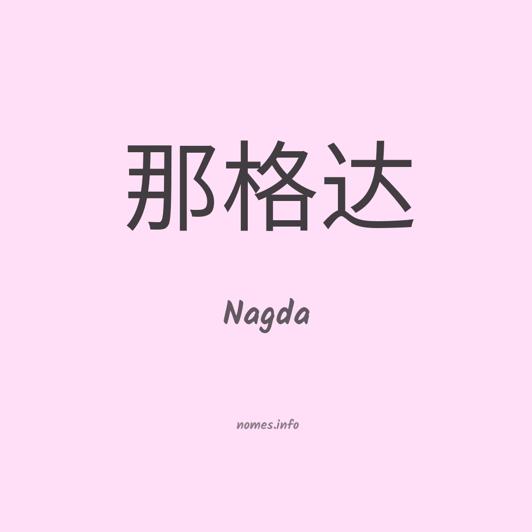 Nagda em chinês