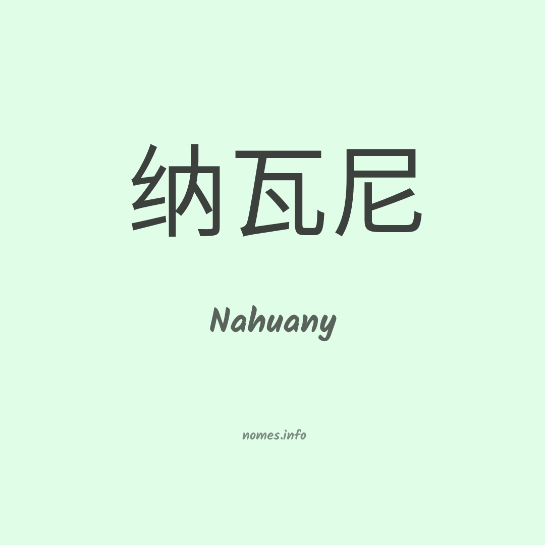 Nahuany em chinês