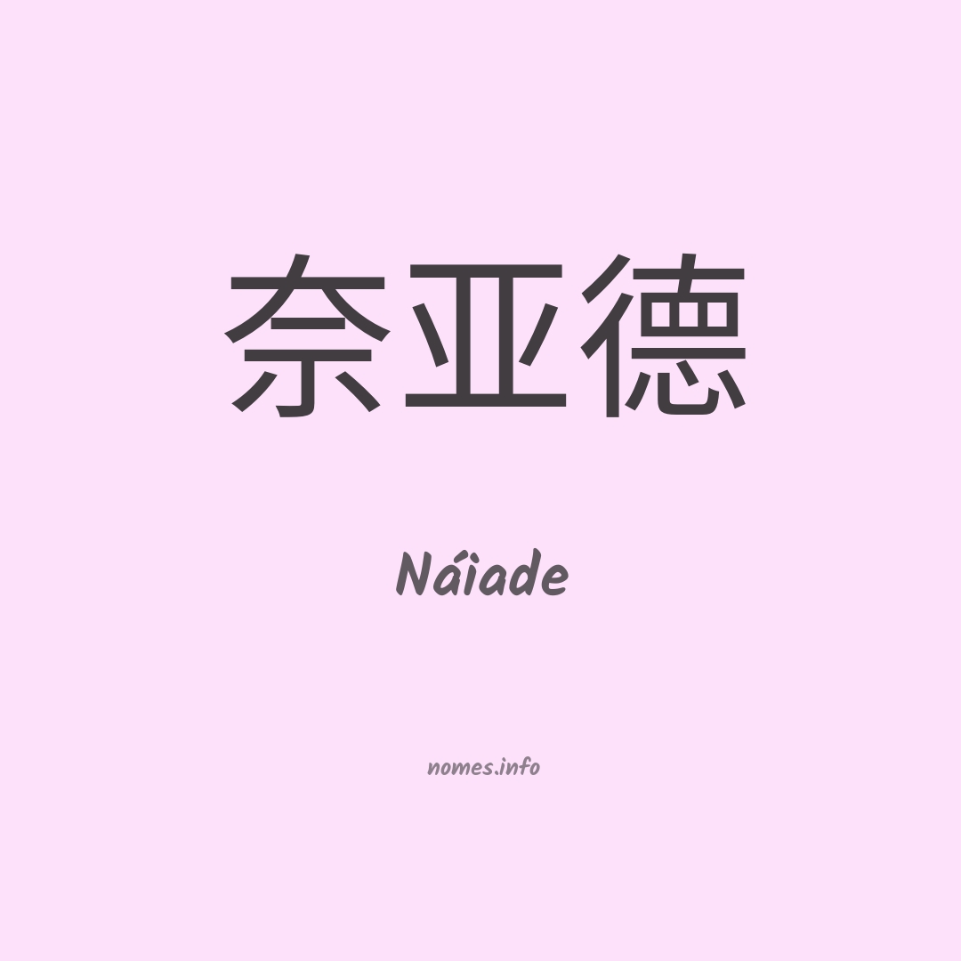 Náiade em chinês