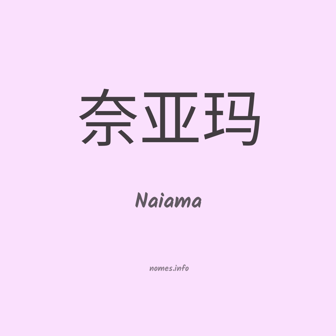 Naiama em chinês