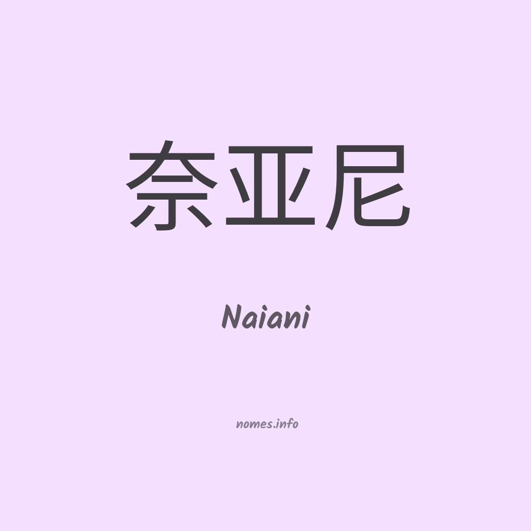 Naiani em chinês