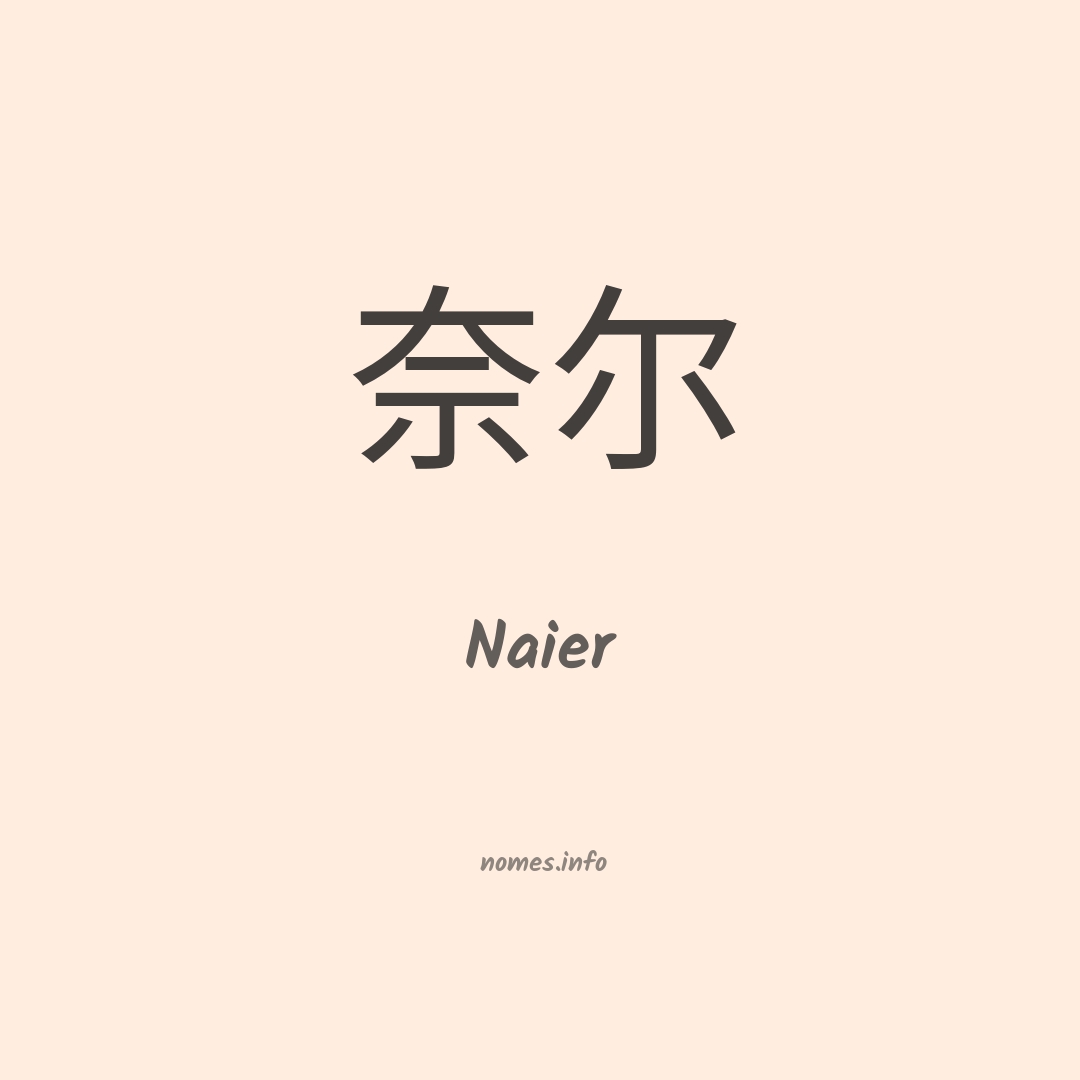 Naier em chinês