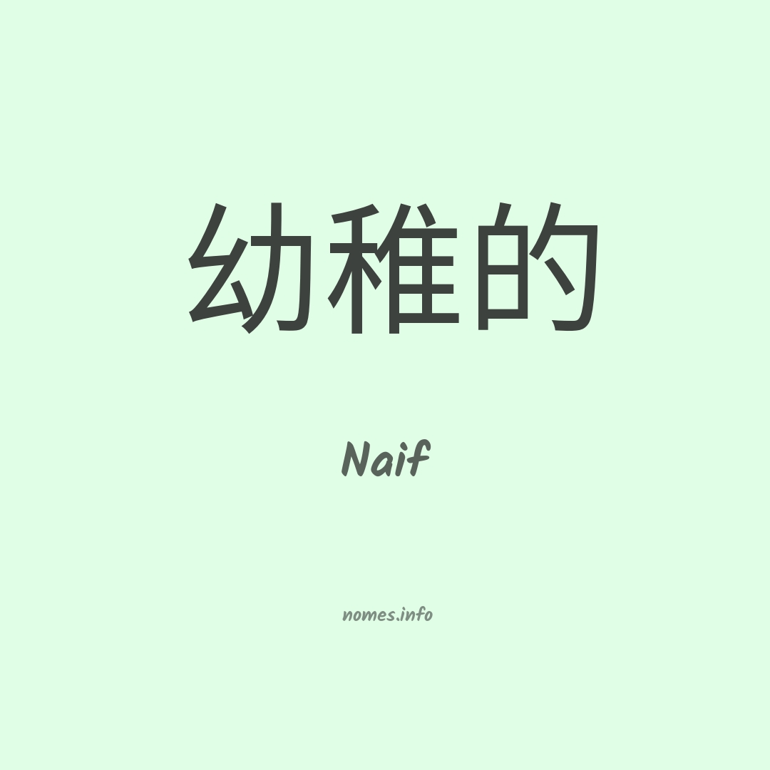Naif em chinês