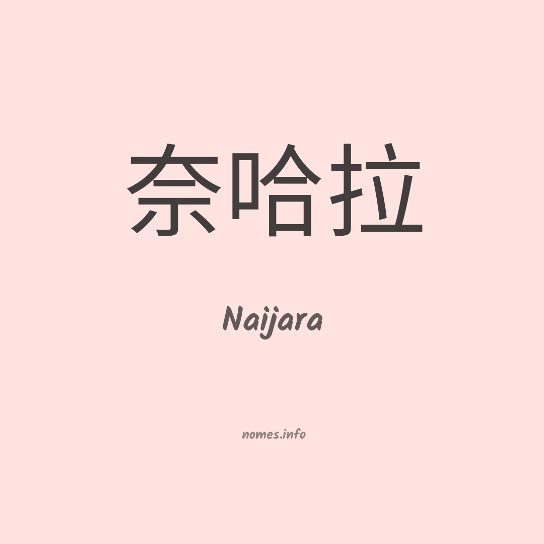 Naijara em chinês