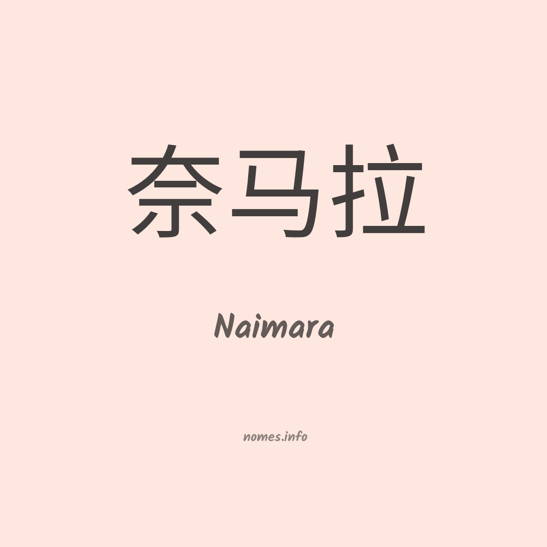 Naimara em chinês