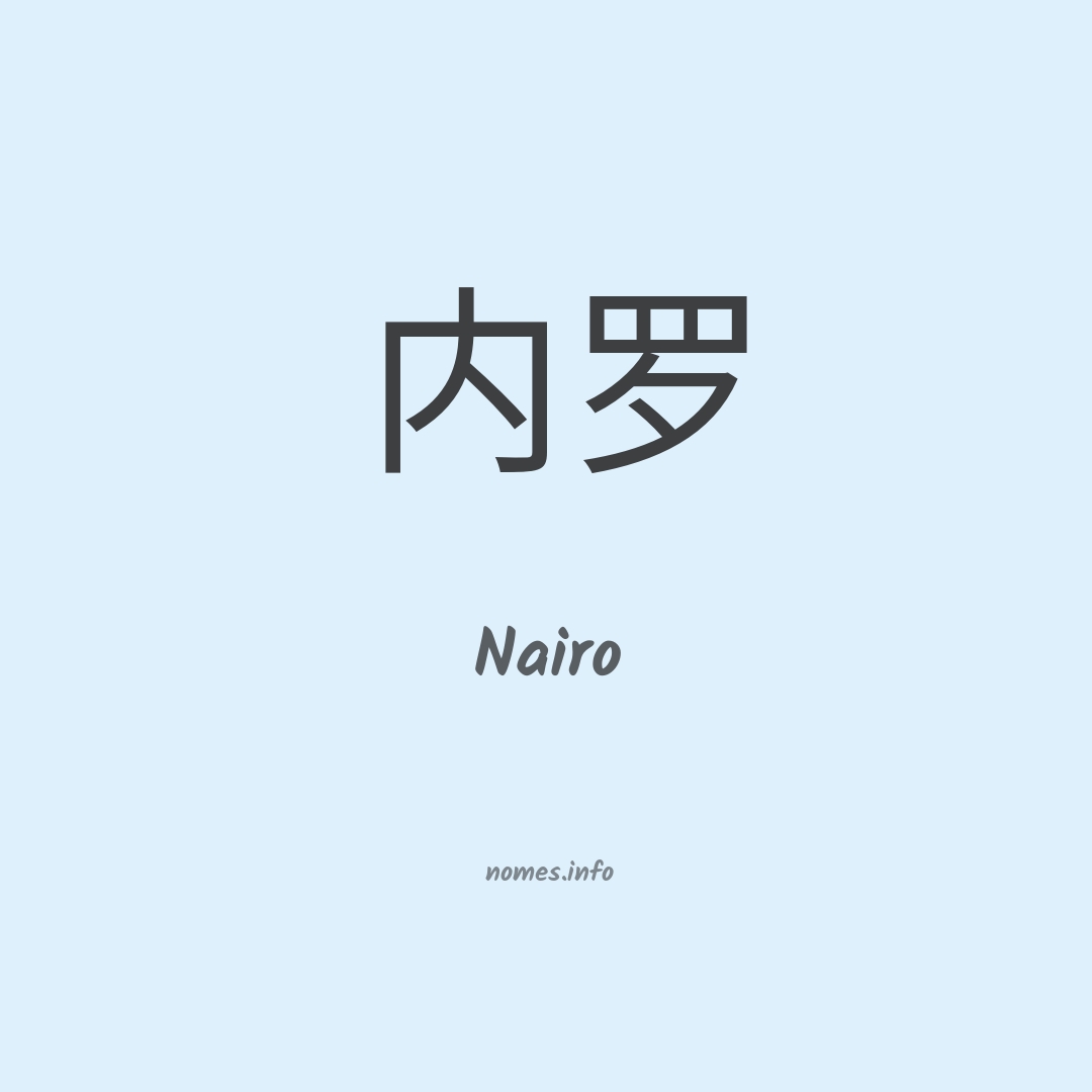 Nairo em chinês