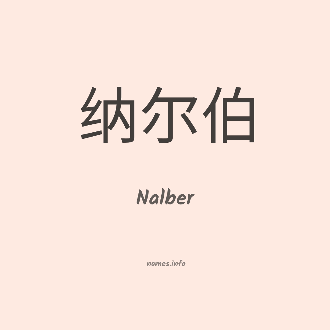 Nalber em chinês