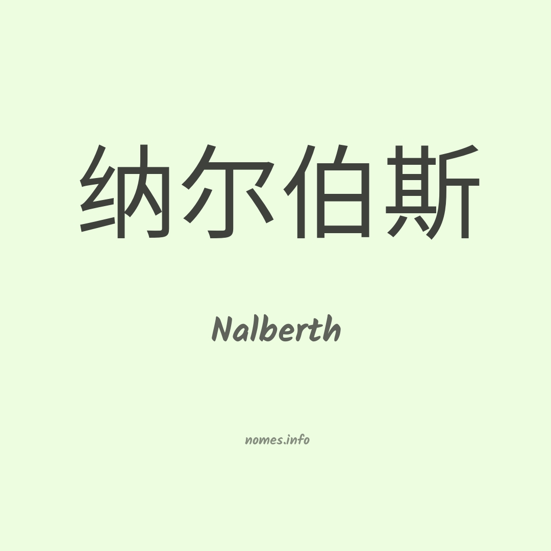 Nalberth em chinês