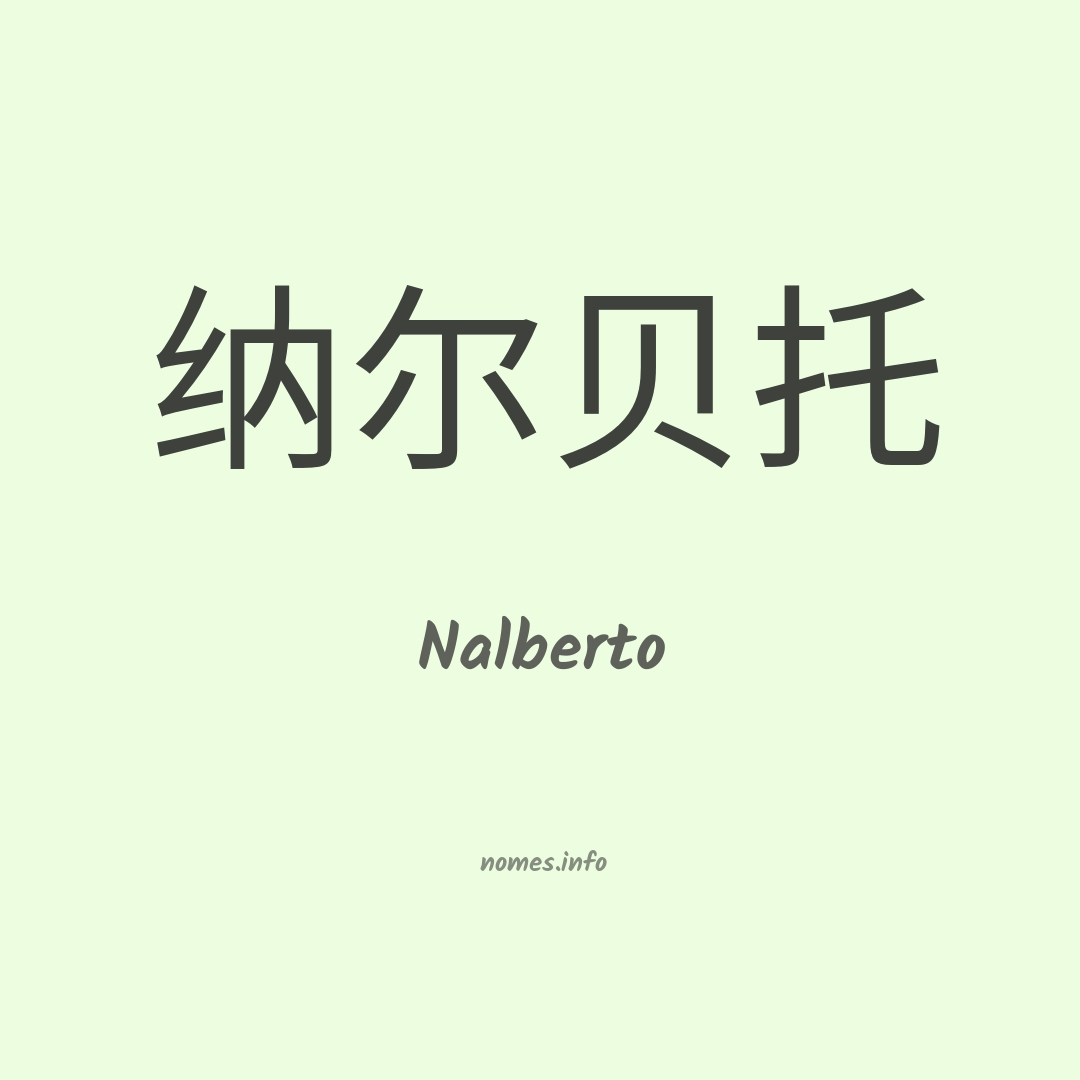 Nalberto em chinês