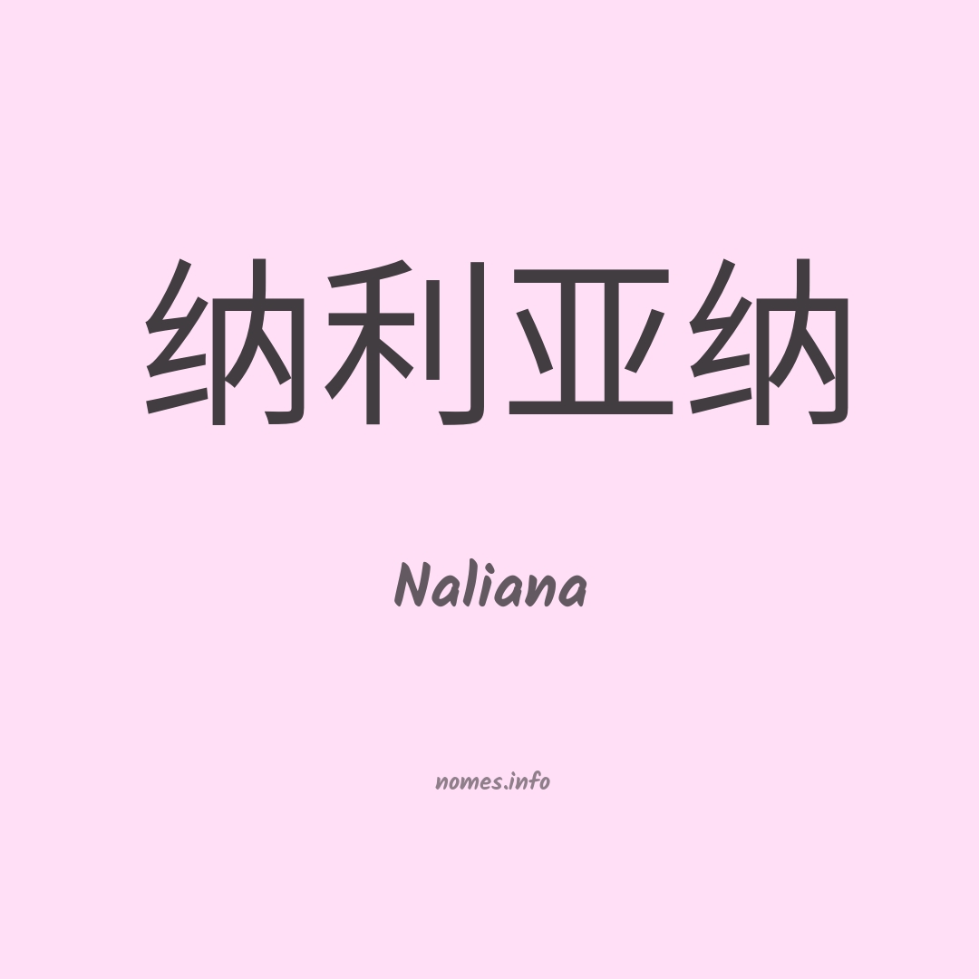 Naliana em chinês