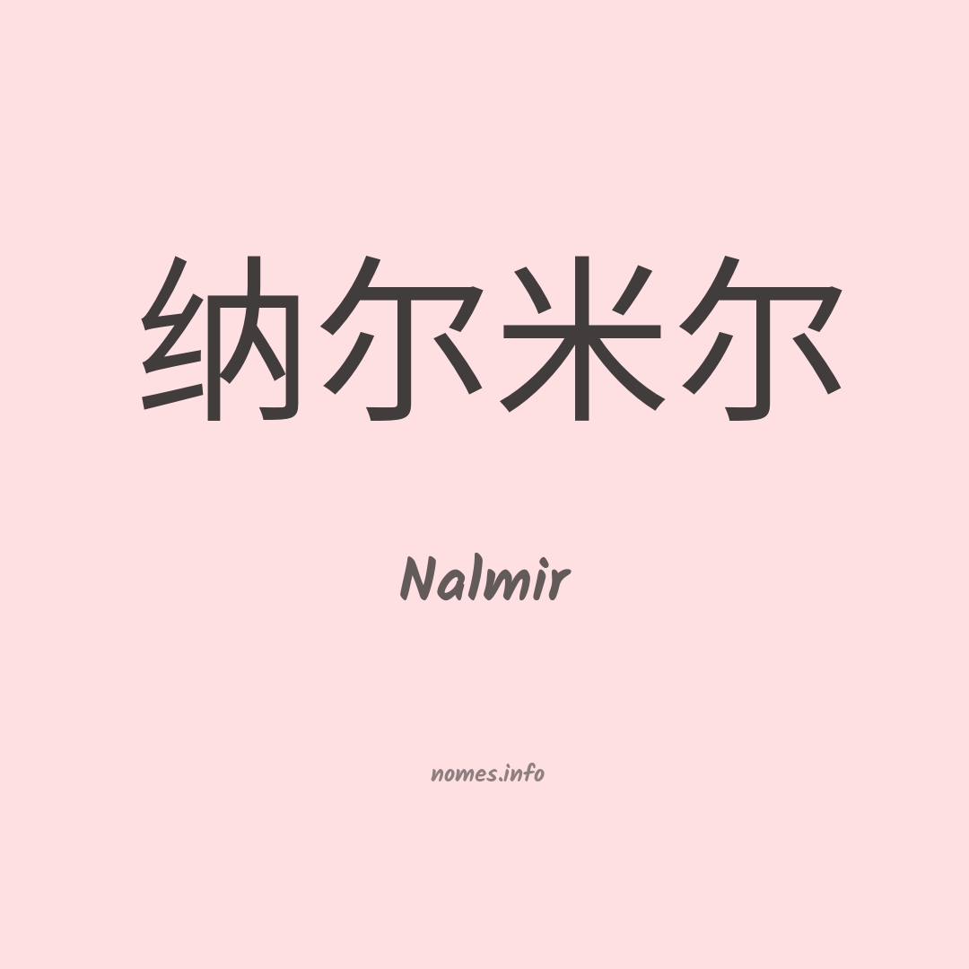 Nalmir em chinês