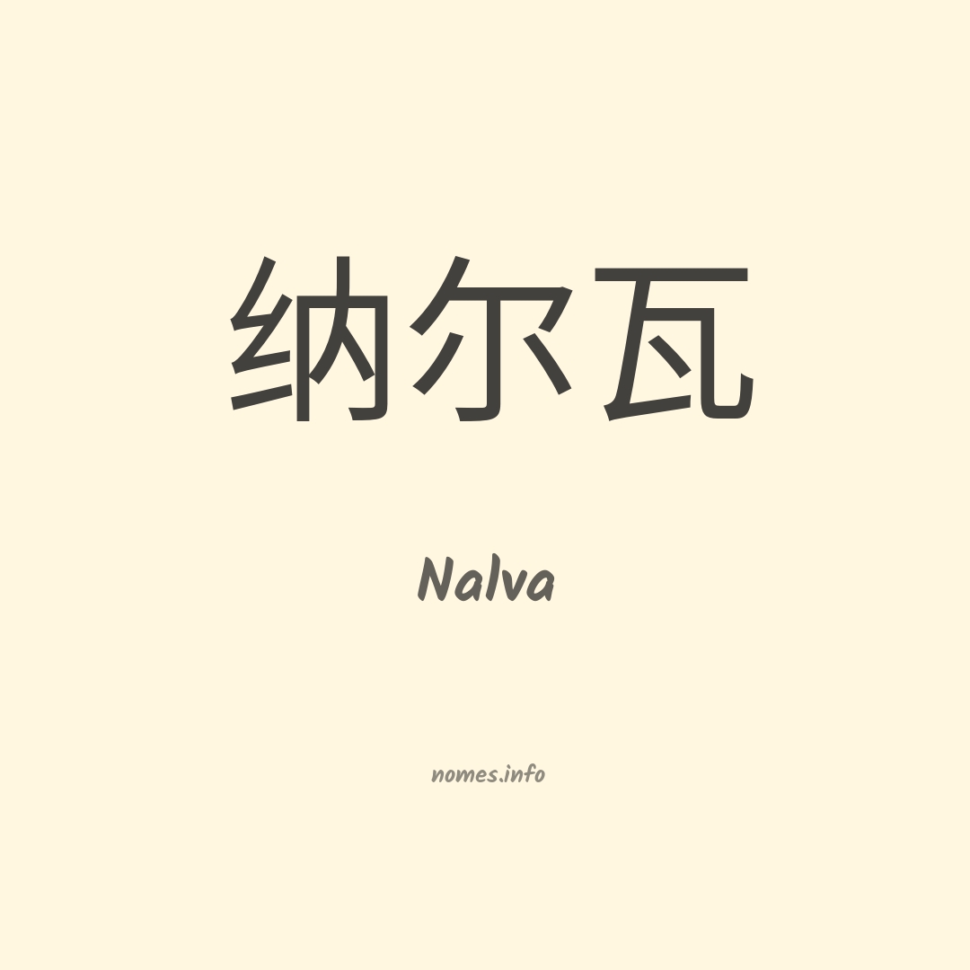 Nalva em chinês
