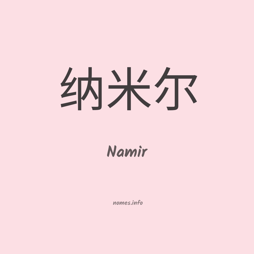 Namir em chinês