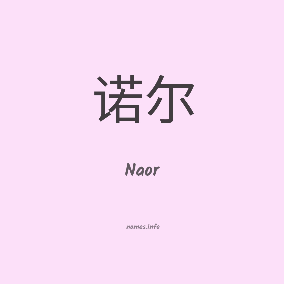 Naor em chinês