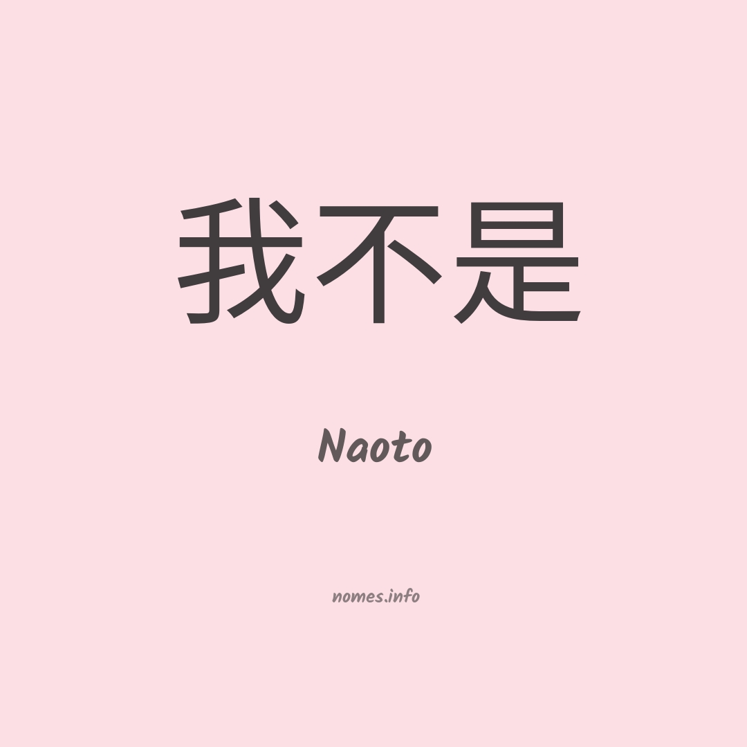 Naoto em chinês