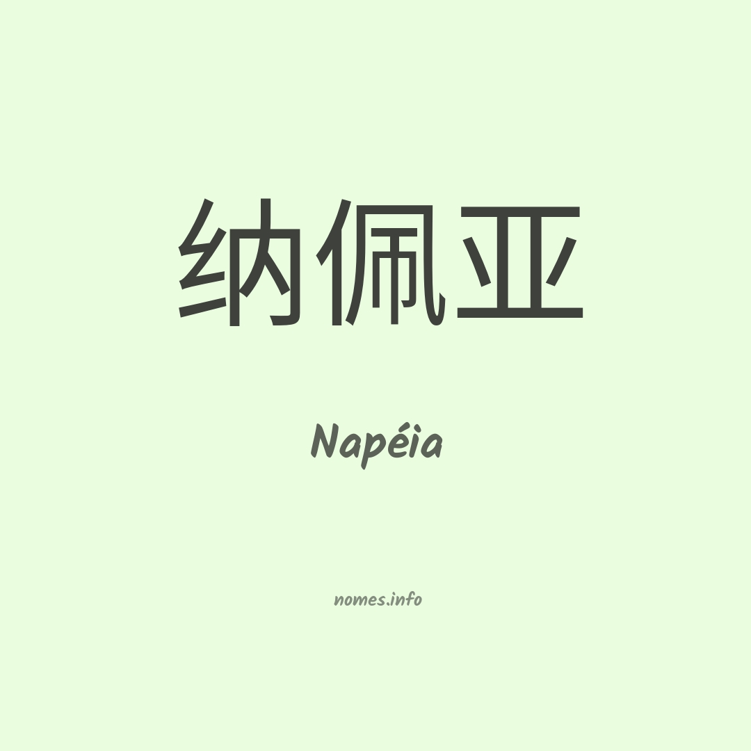 Napéia em chinês