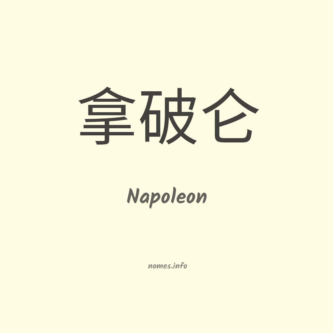 Napoleon em chinês