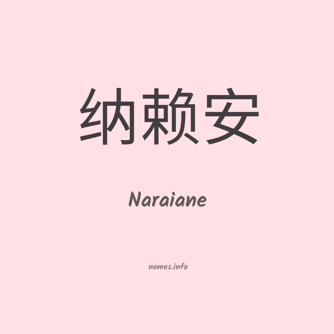 Naraiane em chinês
