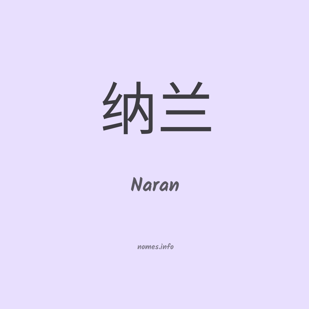Naran em chinês