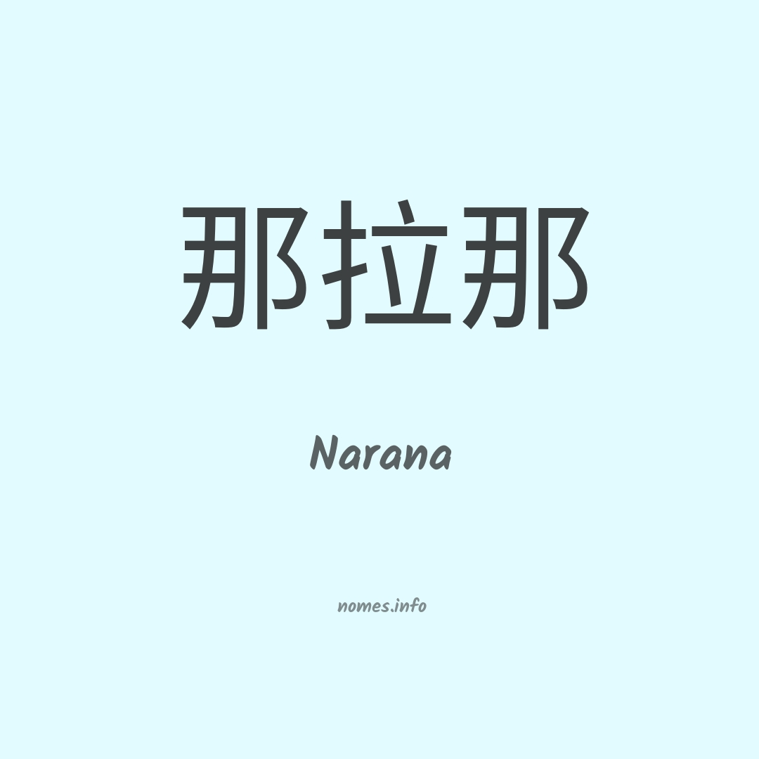 Narana em chinês