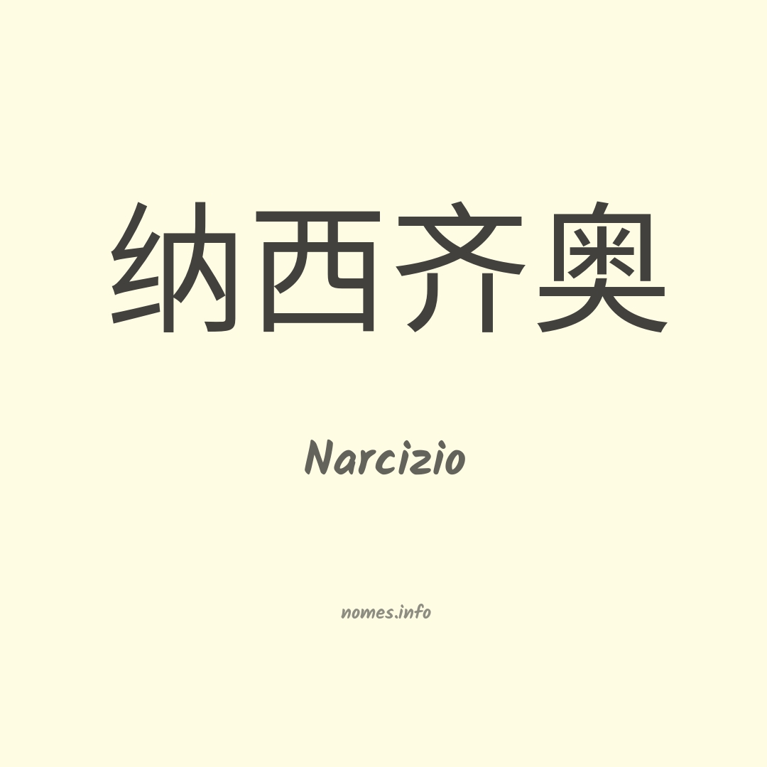Narcizio em chinês