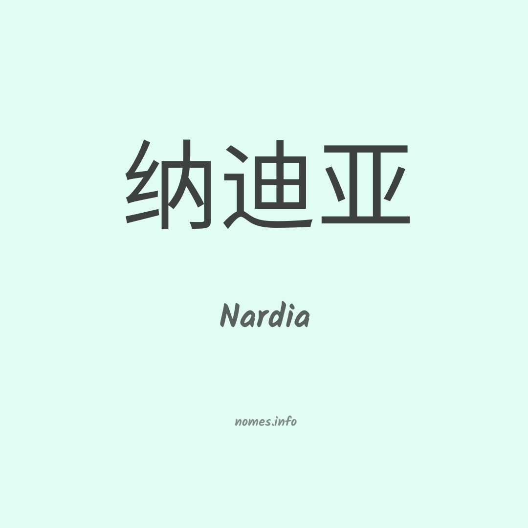 Nardia em chinês