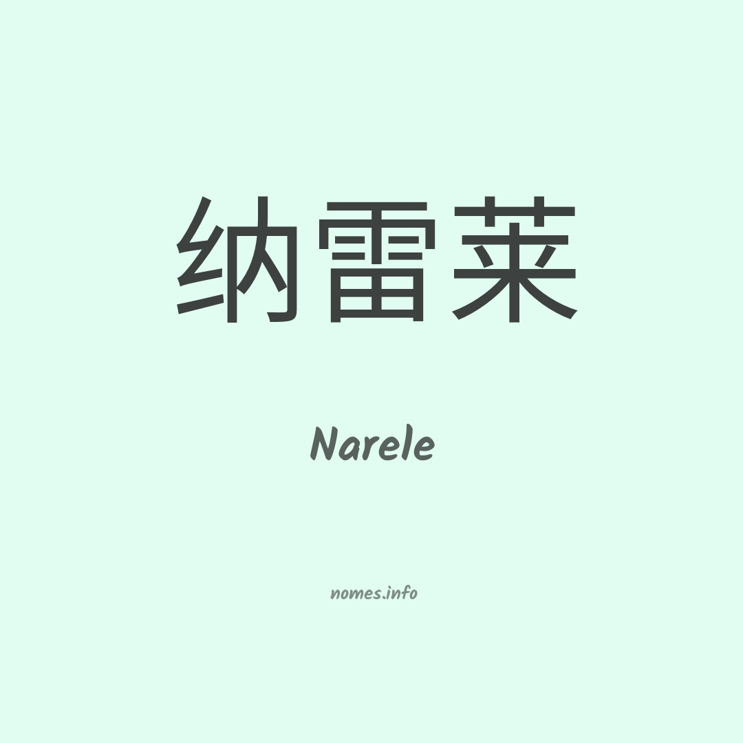 Narele em chinês