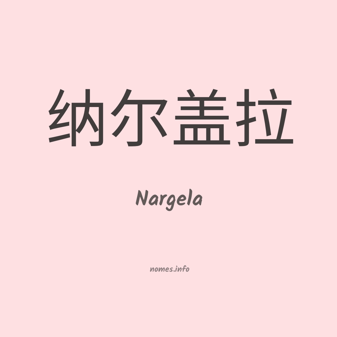 Nargela em chinês