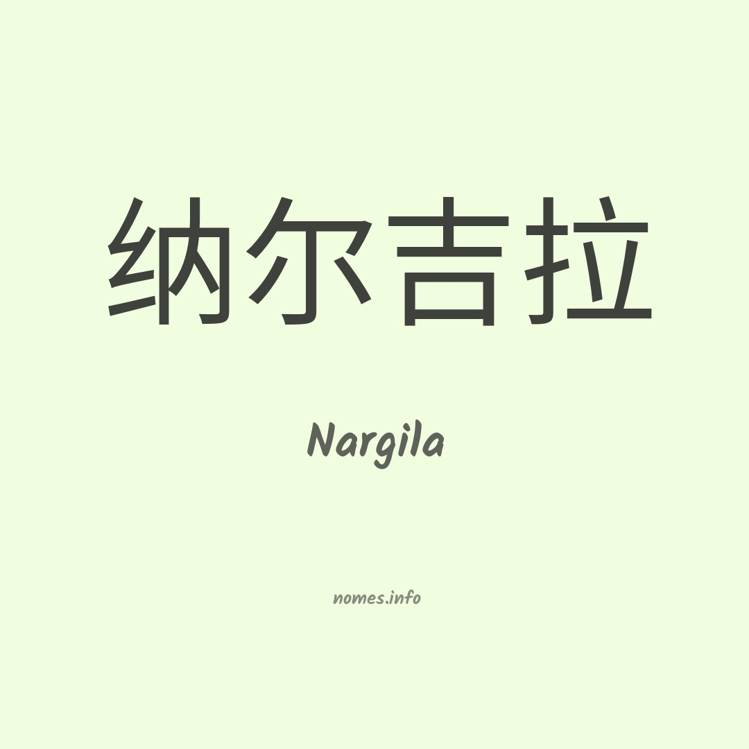 Nargila em chinês