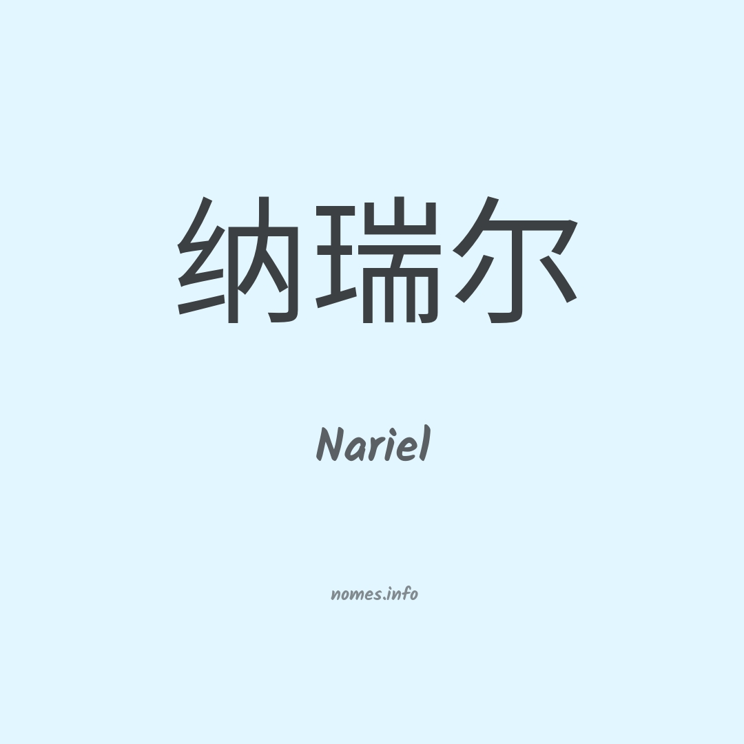 Nariel em chinês