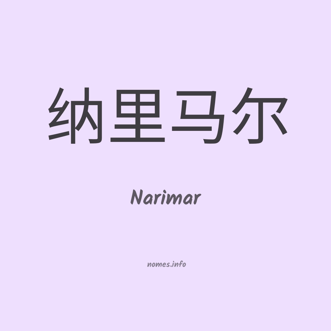 Narimar em chinês